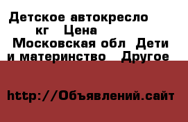 Детское автокресло 15-25кг › Цена ­ 1 500 - Московская обл. Дети и материнство » Другое   